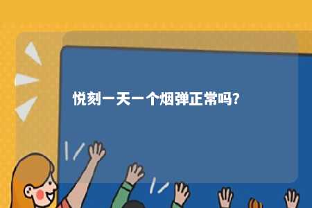 悦刻一天一个烟弹正常吗？ 